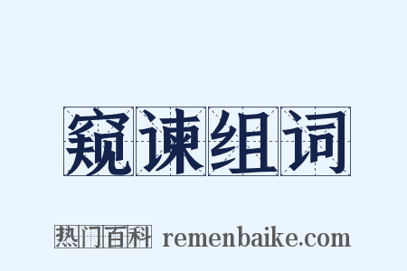 窥谏组词是什么意思的图片